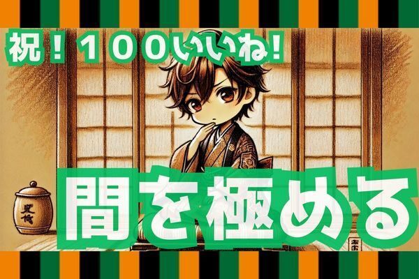 【落語をパクる！】「間」を極めて、好かれる人になる秘訣