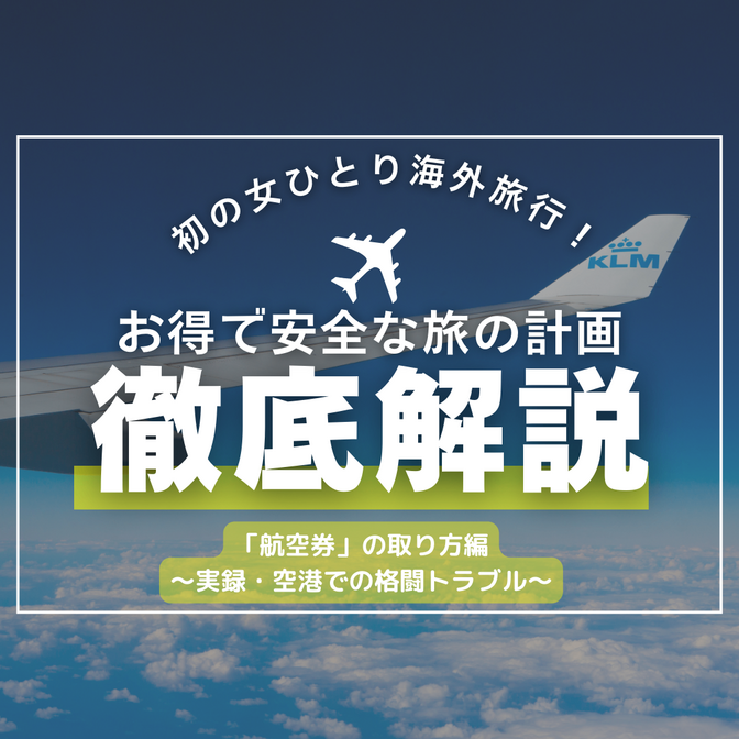 ■お得で安全な女ひとりの海外旅行■　航空券のお得な取り方＆実際のトラブルを振り返って