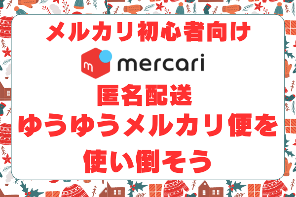 ゆうゆうメルカリ便を使い倒そう 〜初心者向け〜