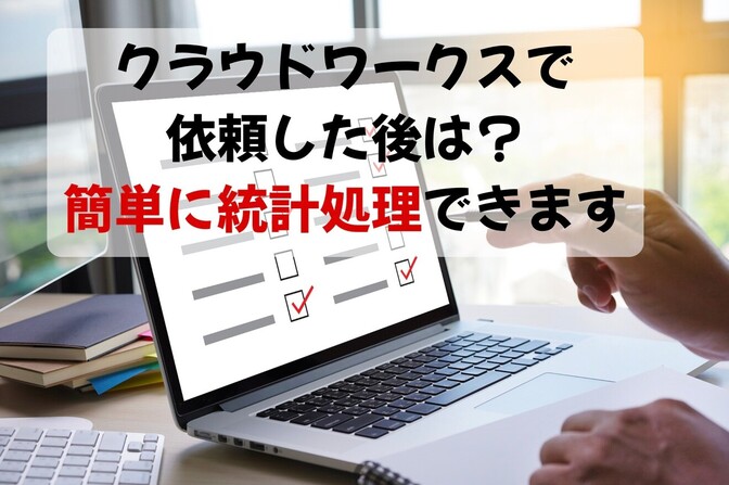 【500件集めた！】クラウドワークス依頼後に何するか？【10円/件】