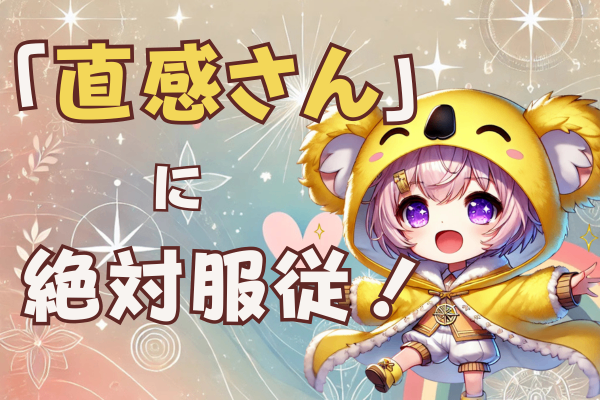 「直感さん」に従って生きる！