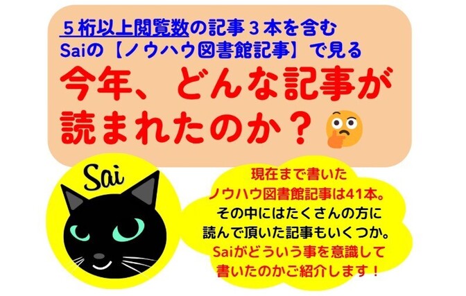 ５桁以上閲覧数の記事３本を含むSaiのノウハウ図書館記事でみる「今年どんな記事が読まれたのか？🤔」