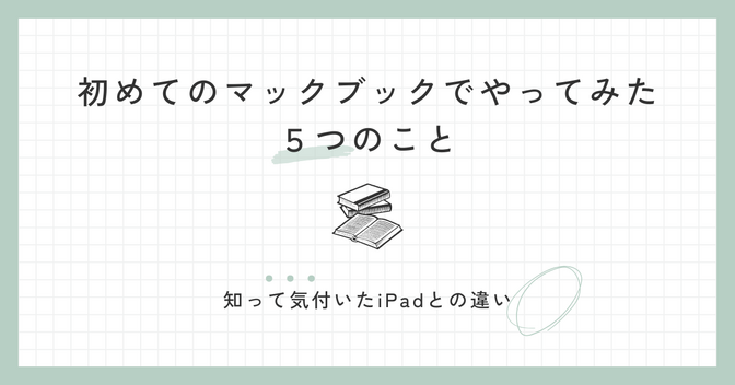 MacBook初心者が気づいたこと