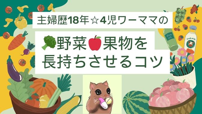 【🥦野菜・🍎果物　長持ちのコツ11選】主婦歴18年☆4児ワーママ