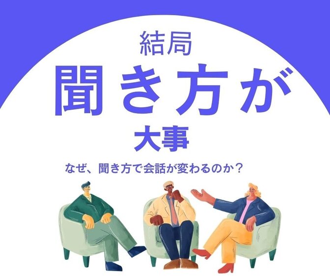 結局、聞き方が大事