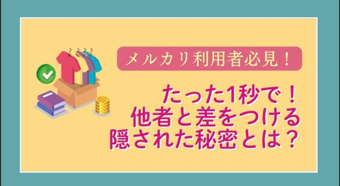 【たった1秒あればできる！】メルカリ出品、他者と差をつける9円の秘密