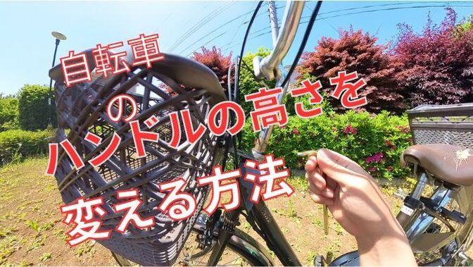 【自転車修理】ハンドル高さ調整のやり方～カンタンだけど、注意も必要～