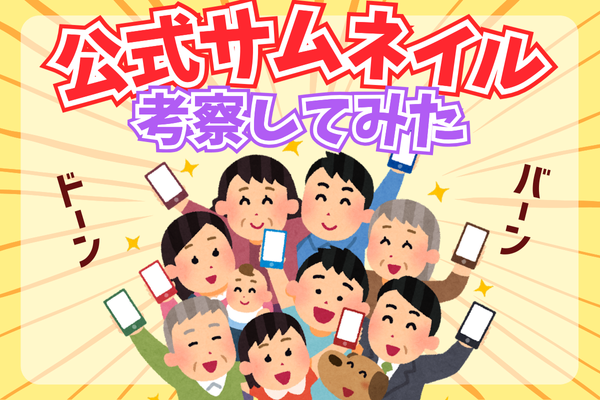 【デザイン参考】公式サムネイルを考察してみたお🦁✨