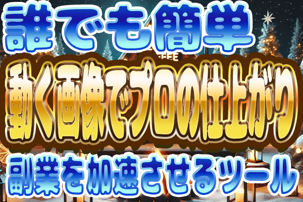副業を加速させるAIツール！BGMチャンネル必見！AIで動く画像を簡単作成する方法を徹底解説