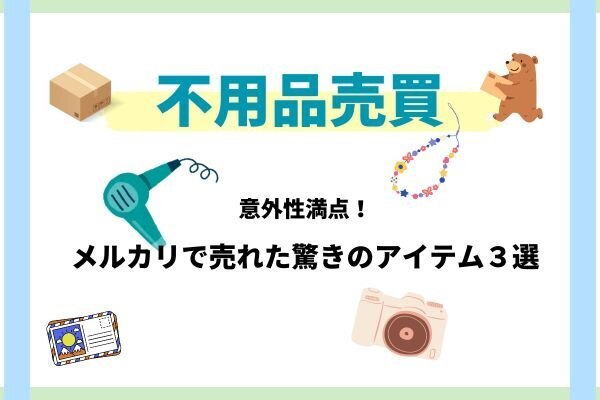 意外性満点⁉️メルカリで売れた驚きのアイテム３選