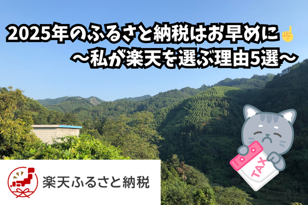 2025年のふるさと納税はお早めに☝️〜私が楽天を選ぶ理由5選〜