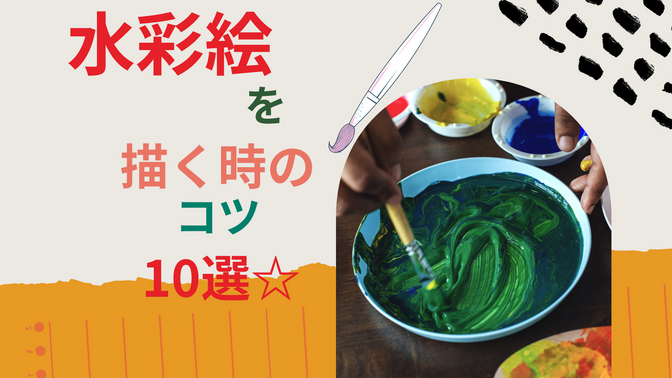 水彩絵を描く時のコツ10選☆