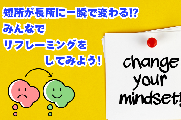 短所が長所に一瞬で変わる!?　みんなでリフレーミングをしてみよう！