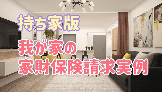 【持ち家版】我が家の家財保険請求実例