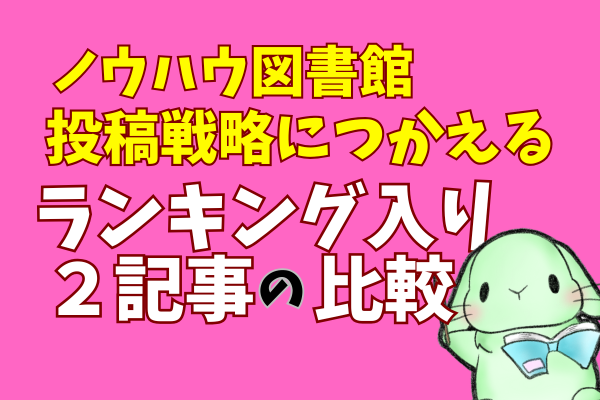 【ノウハウ図書館】投稿戦略に使える🔥ランキング入り２記事の比較