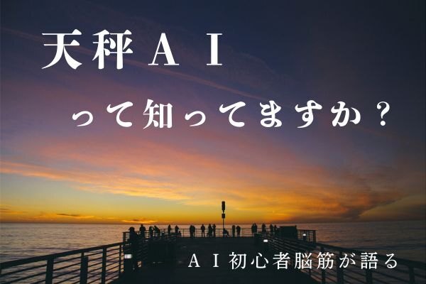 【おすすめAI】どのAIをどう活用するかわからない！AI初心者の僕が見つけた答え『天秤AI』