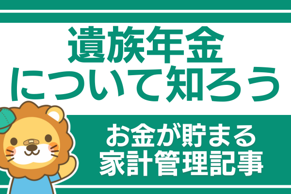 遺族年金について知ろう