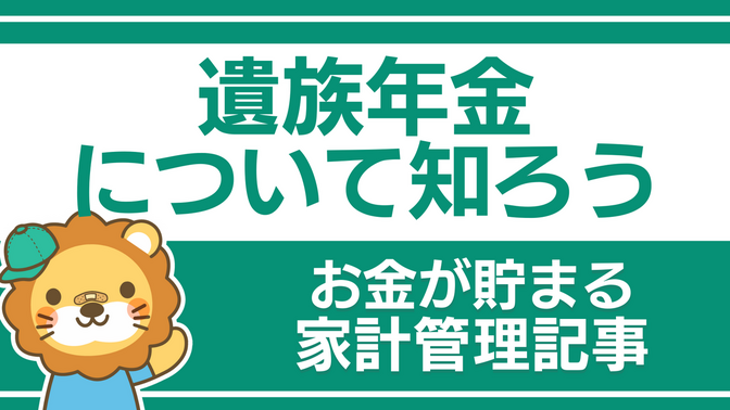 遺族年金について知ろう