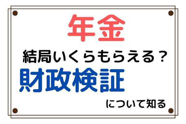 【老齢年金】将来いくらもらえる！？財政検証について知る