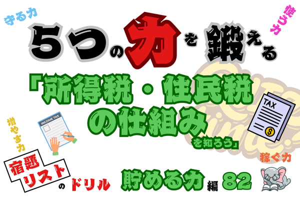 「所得税・住民税の仕組みを知ろう！」【５つの力を鍛えるドリル（貯める力編82）】