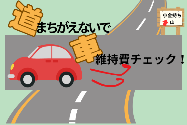 車の維持費　実際の記録　衝撃的な事実