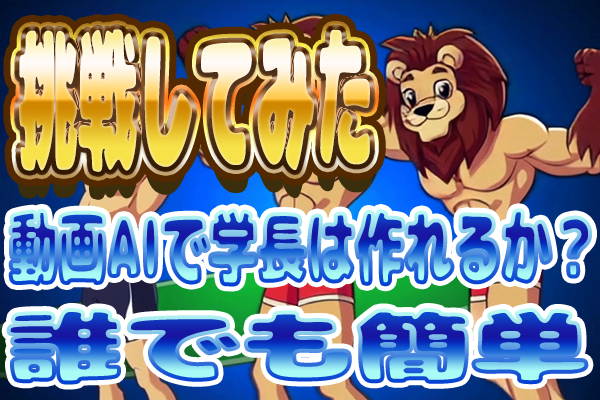 【SORA】AIで両学長は再現できるのか？アニメ風・漫画風で挑戦🦁試みた結果発表💛