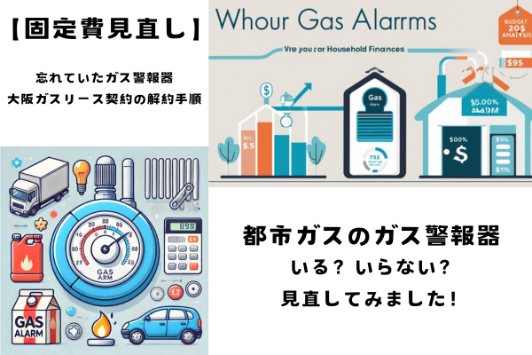 【固定費見直し】都市ガスの方はガス警報器つけていますか？〜大阪ガスのリース契約を見直しました〜