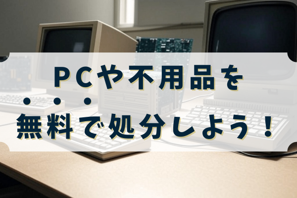 パソコン回収のリネットジャパンで大掃除も兼ねちゃおう！年末までに不用品を処分する方法