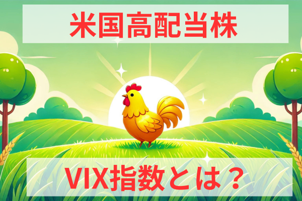 【米国高配当株】12月19日変動があった「VIX指数」の概要と通知設定について