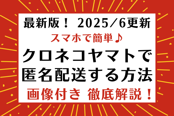 スマホでカンタン！ 匿名配送する方法◆2025年6月更新
