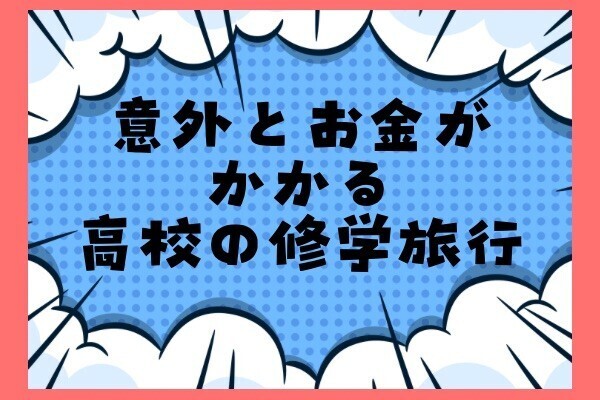 高校生の修学旅行、どれくらいお金がかかる？リアルな体験談！