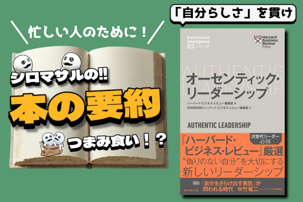 『オーセンティック・リーダーシップ』本物のリーダーシップ：鍵は"自分らしさ”にあり。