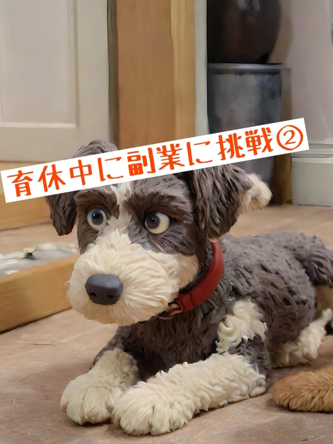 育休中に副業に挑戦！②