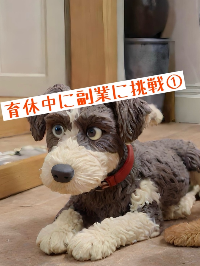 育休中に副業に挑戦！①