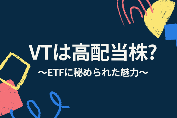 VT(全世界株式)は高配当株？～ETFで持つ魅力とは～