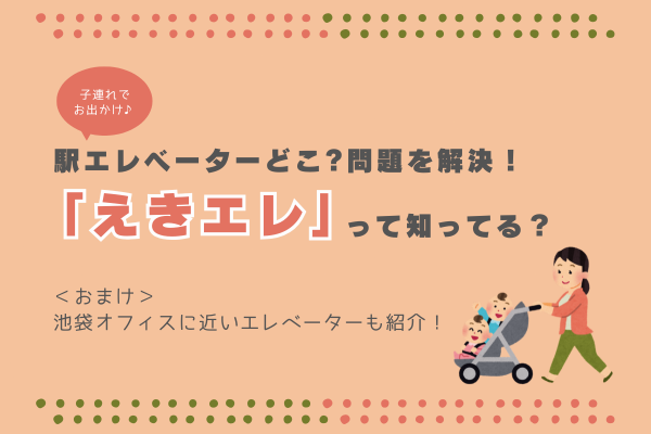 【子連れでお出かけ】駅のエレベーターどこ？問題を解決！