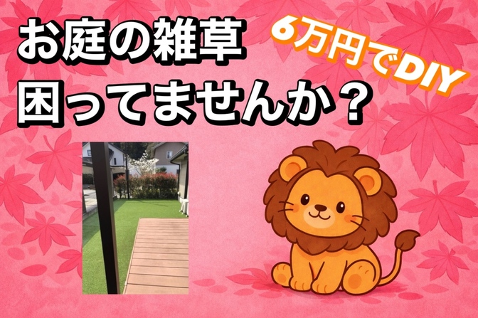 お庭の雑草困っていませんか？【DIY 人工芝】自分で6万円で解決できました！