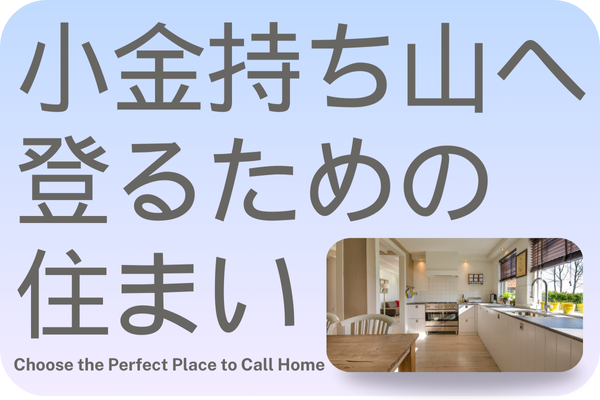 【固定費削減】小金持ち山へ登ることを最重要視した住まい選び