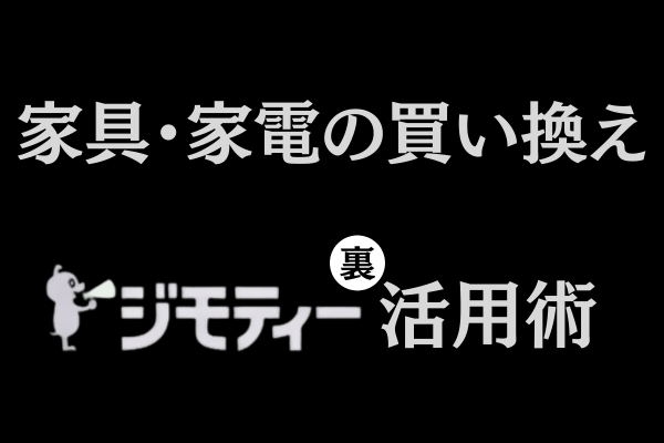 全て無料にする裏技！不要家具の処分から新しい家具の組立てや配置はジモティにお任せ？