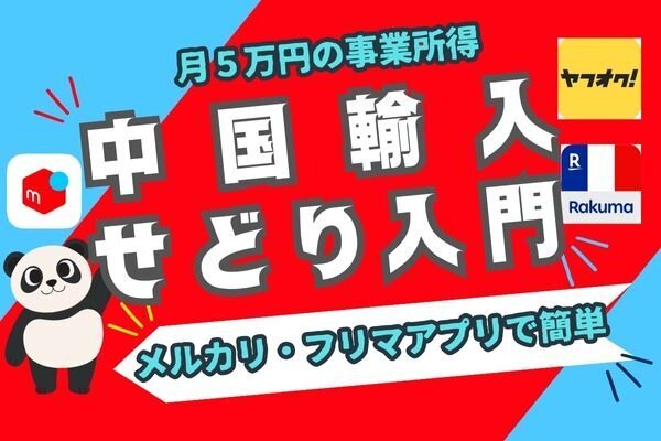 【中国輸入せどり×メルカリ販売】はじめかた・入門書
