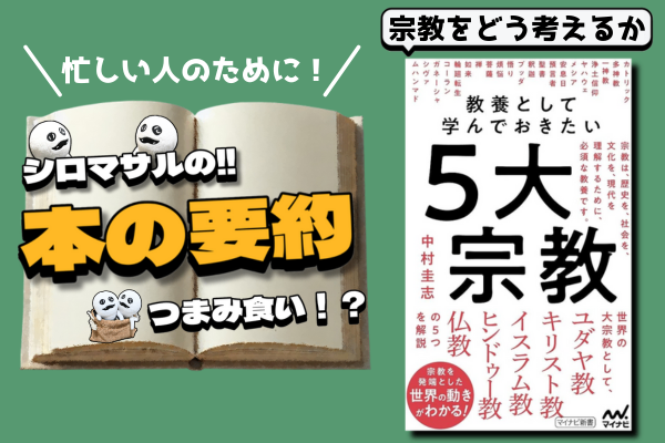 『教養として学んでおきたい5大宗教』ざっくり知っとこ！5大宗教と宗教が果たす3つの役割