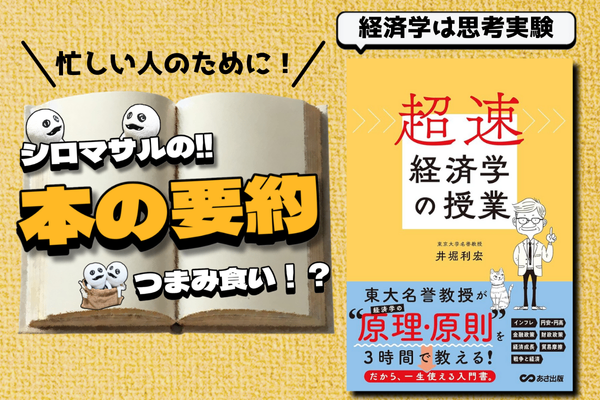 井堀利宏著『超速経済学の授業』：ビジネス、社会の見え方が変わる！：超速で経済学を学ぶ本！