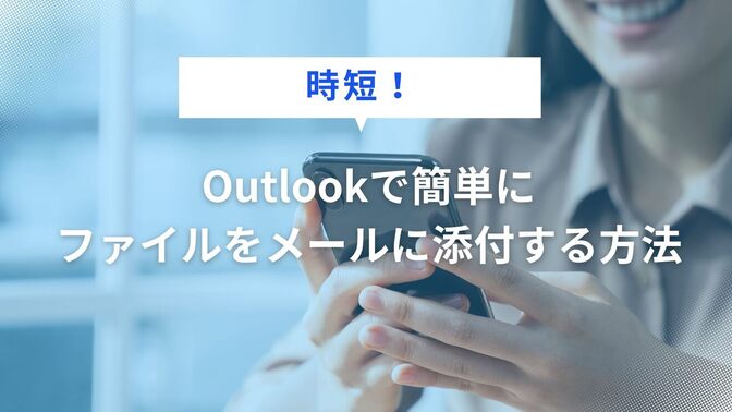 【時短＆ミス防止！】Outlookで簡単にファイルをメールに添付する方法