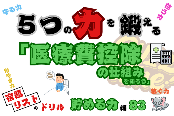 「医療費控除の仕組みを知ろう！」【５つの力を鍛えるドリル（貯める力編83）】