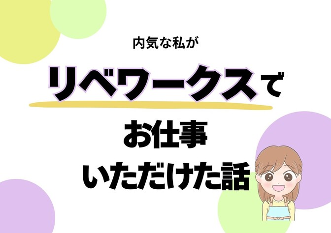 駆け出しフリーランスの私が、お仕事いただけた話