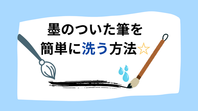 墨のついた筆を簡単に洗う方法☆