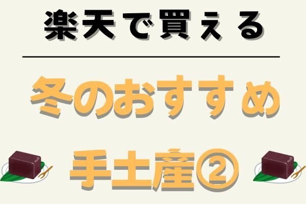 【帰省手土産】1000円台～備蓄にも！「楽天市場」で買えるようかん特集