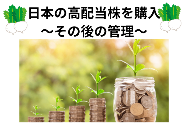 日本の高配当株　～購入後に私がどうしているか～