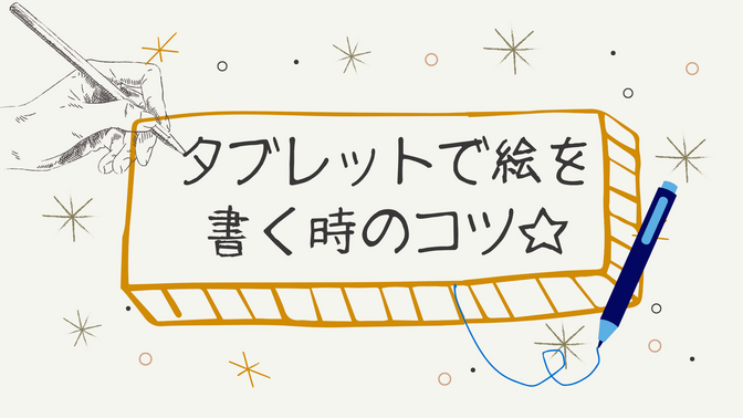 タブレットで絵を書く時のコツ☆