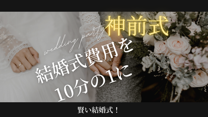 【節約-結婚式】２０万円台の神前式挙式。結婚式費用を10分の1にする方法